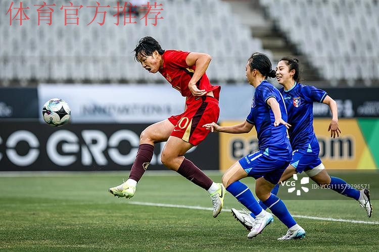 U-20女足亚预赛第二阶段开赛 中国队1:0中国台北队